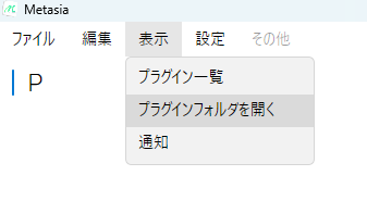 Metasiaエディタのメニューバー項目「表示→プラグインフォルダを開く」